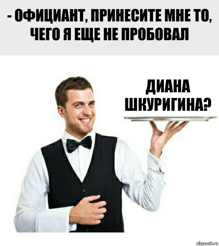 Диана Шкуригина?