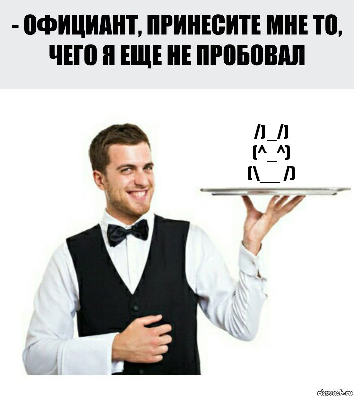 /)_/)
(^_^)
(\__ /), Комикс Официант