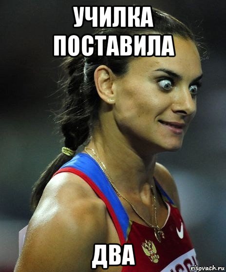 училка поставила два