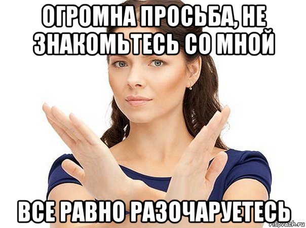 огромна просьба, не знакомьтесь со мной все равно разочаруетесь, Мем Огромная просьба