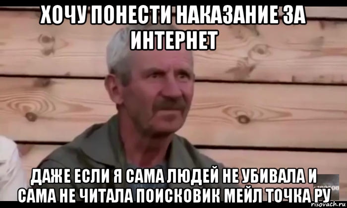 хочу понести наказание за интернет даже если я сама людей не убивала и сама не читала поисковик мейл точка ру, Мем  Охуевающий дед