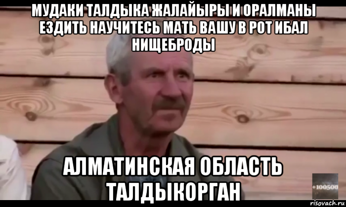 мудаки талдыка жалайыры и оралманы ездить научитесь мать вашу в рот ибал нищеброды алматинская область талдыкорган, Мем  Охуевающий дед