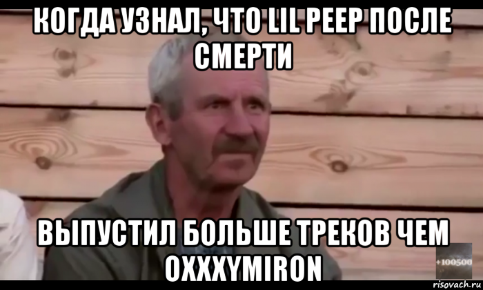 когда узнал, что lil peep после смерти выпустил больше треков чем oxxxymiron, Мем  Охуевающий дед