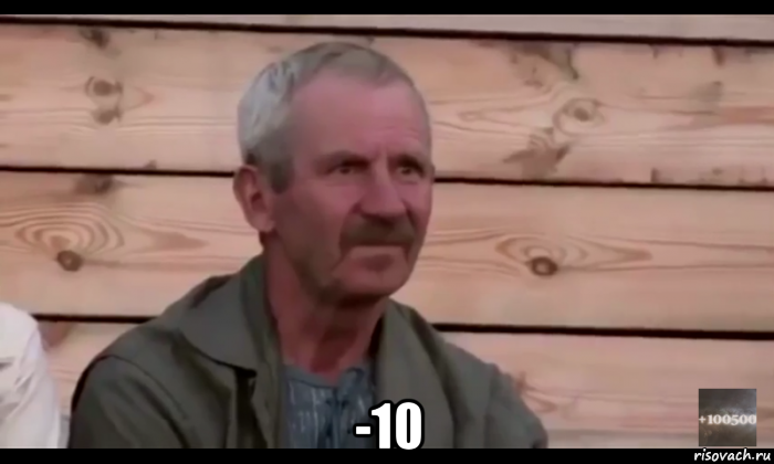  -10, Мем  Охуевающий дед