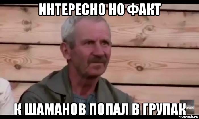 интересно но факт к шаманов попал в групак, Мем  Охуевающий дед