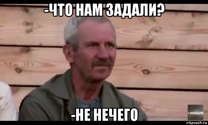 -что нам задали? -не нечего, Мем  Охуевающий дед