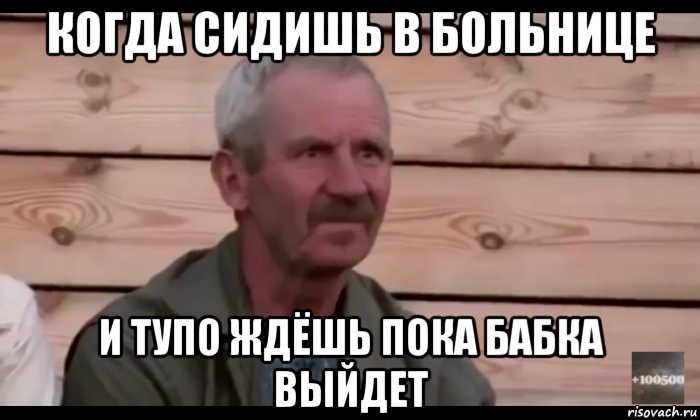 когда сидишь в больнице и тупо ждёшь пока бабка выйдет, Мем  Охуевающий дед