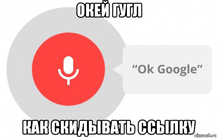 окей гугл как скидывать ссылку