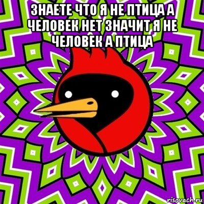 знаете что я не птица а человек нет значит я не человек а птица , Мем Омская птица