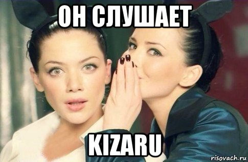 он слушает kizaru, Мем  Он