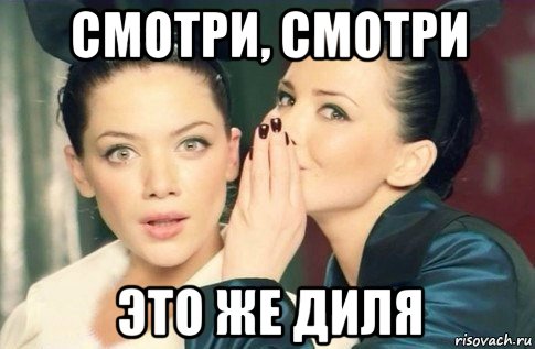 смотри, смотри это же диля, Мем  Он