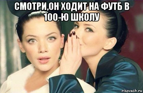 смотри,он ходит на футб в 100-ю школу , Мем  Он