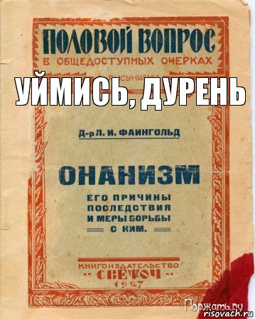 уймись, дурень, Комикс онанизм методы борьбы с ним