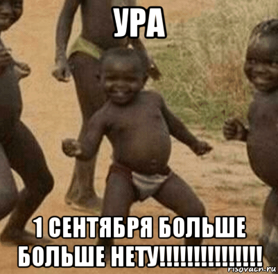 ура 1 сентября больше больше нету!!!!!!!!!!!!!!!