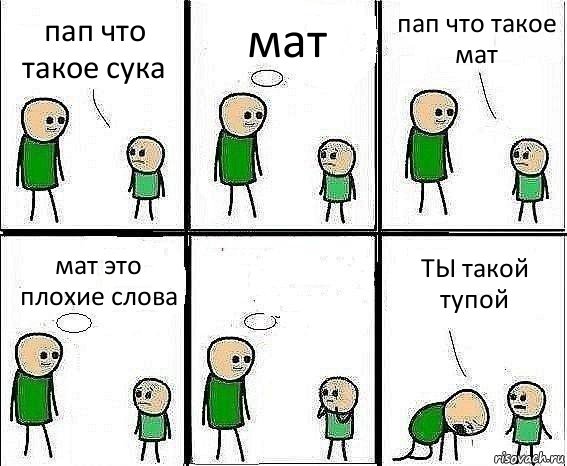 пап что такое сука мат пап что такое мат мат это плохие слова  ТЫ такой
тупой, Комикс Воспоминания отца