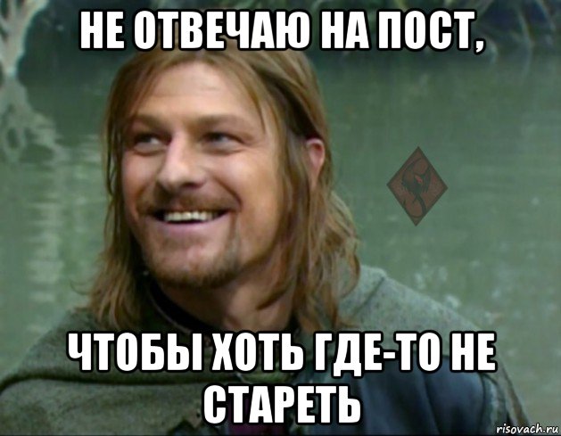 не отвечаю на пост, чтобы хоть где-то не стареть, Мем ОР Тролль Боромир