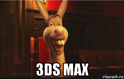  3ds max, Мем Осел из Шрека