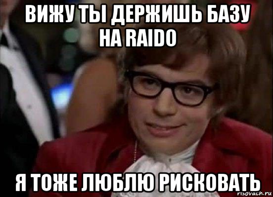 вижу ты держишь базу на raid0 я тоже люблю рисковать, Мем Остин Пауэрс (я тоже люблю рисковать)