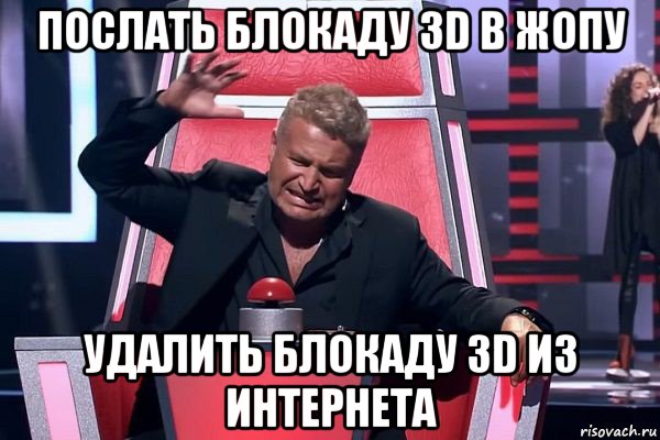 послать блокаду 3d в жопу удалить блокаду 3d из интернета, Мем   Отчаянный Агутин