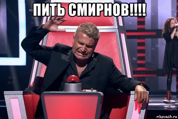 пить смирнов!!!! , Мем   Отчаянный Агутин