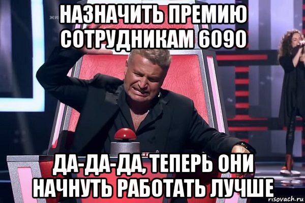 назначить премию сотрудникам 6090 да-да-да, теперь они начнуть работать лучше, Мем   Отчаянный Агутин