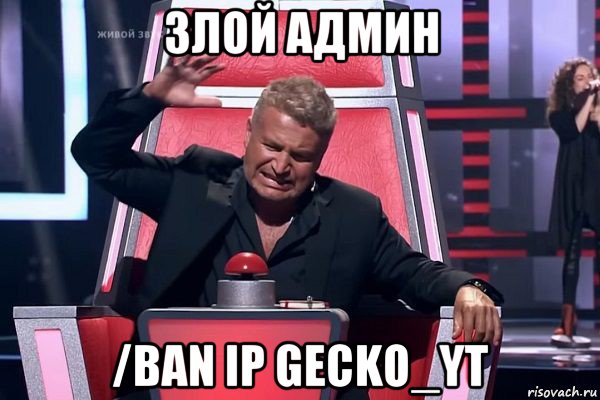 злой админ /ban ip gecko_yt, Мем   Отчаянный Агутин