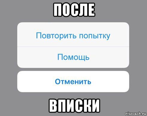 после вписки, Мем Отменить Помощь Повторить попытку