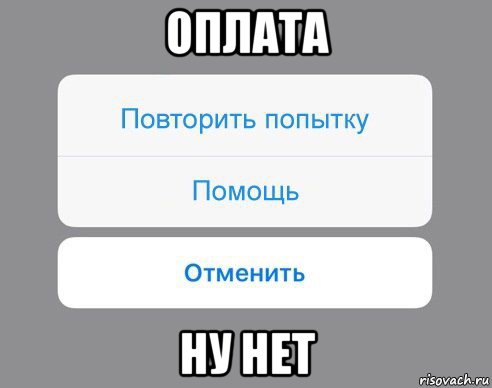 оплата ну нет, Мем Отменить Помощь Повторить попытку