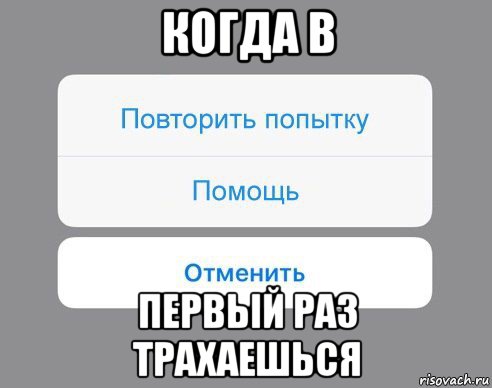 когда в первый раз трахаешься, Мем Отменить Помощь Повторить попытку