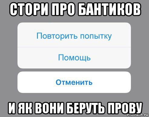 стори про бантиков и як вони беруть прову, Мем Отменить Помощь Повторить попытку