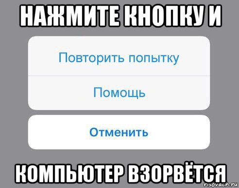 нажмите кнопку и компьютер взорвётся, Мем Отменить Помощь Повторить попытку