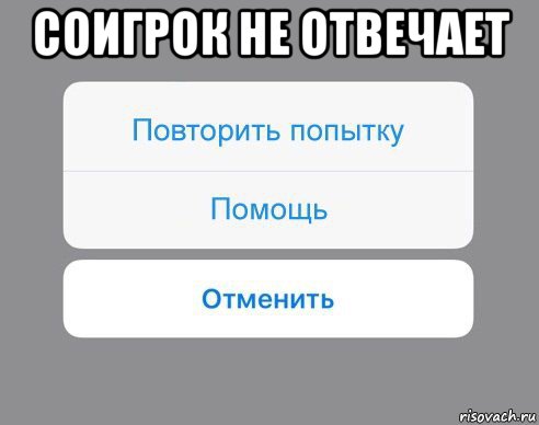 соигрок не отвечает , Мем Отменить Помощь Повторить попытку