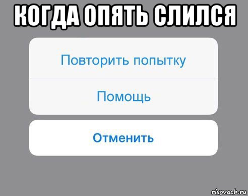 когда опять слился , Мем Отменить Помощь Повторить попытку