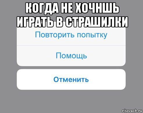 когда не хочншь играть в страшилки , Мем Отменить Помощь Повторить попытку