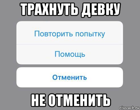 трахнуть девку не отменить, Мем Отменить Помощь Повторить попытку