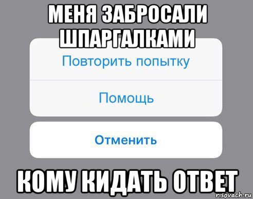 меня забросали шпаргалками кому кидать ответ, Мем Отменить Помощь Повторить попытку