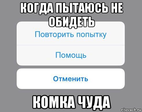 когда пытаюсь не обидеть комка чуда, Мем Отменить Помощь Повторить попытку