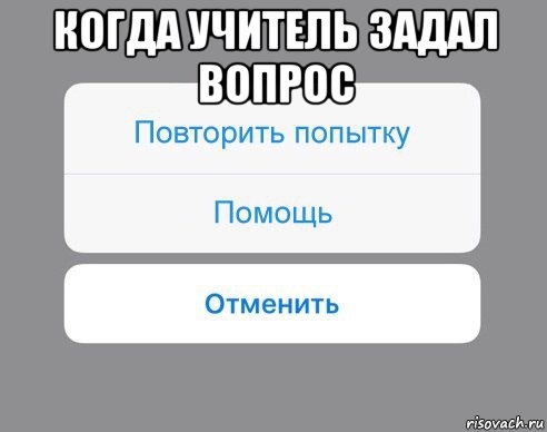 когда учитель задал вопрос , Мем Отменить Помощь Повторить попытку