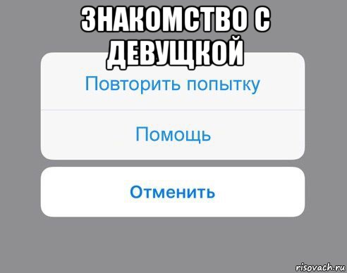 знакомство с девущкой , Мем Отменить Помощь Повторить попытку