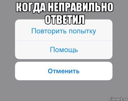 когда неправильно ответил , Мем Отменить Помощь Повторить попытку