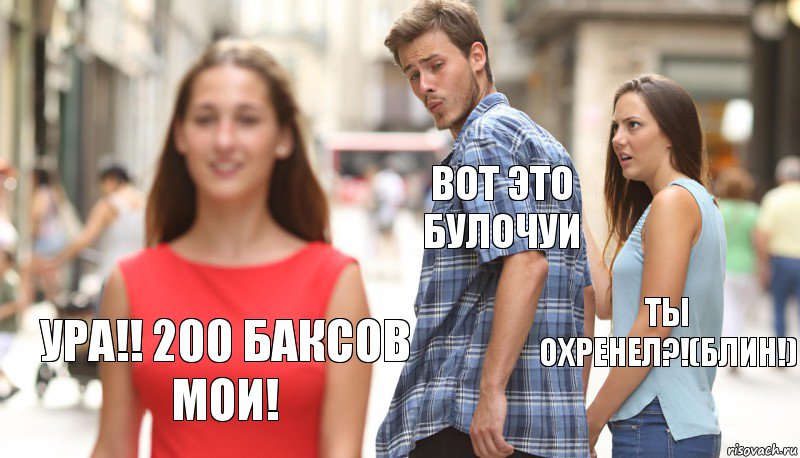 вот это булочуи ты охренел?!(блин!) ура!! 200 баксов мои!, Комикс      Парень засмотрелся на другую девушку