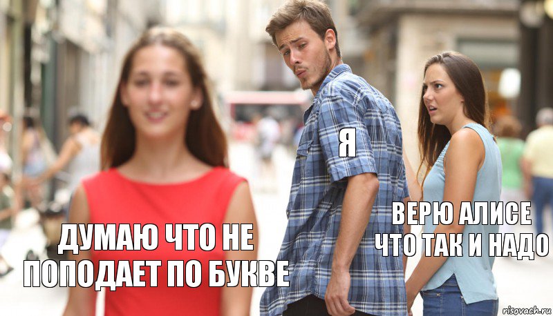 Я Верю Алисе что так и надо Думаю что не поподает по букве, Комикс      Парень засмотрелся на другую девушку