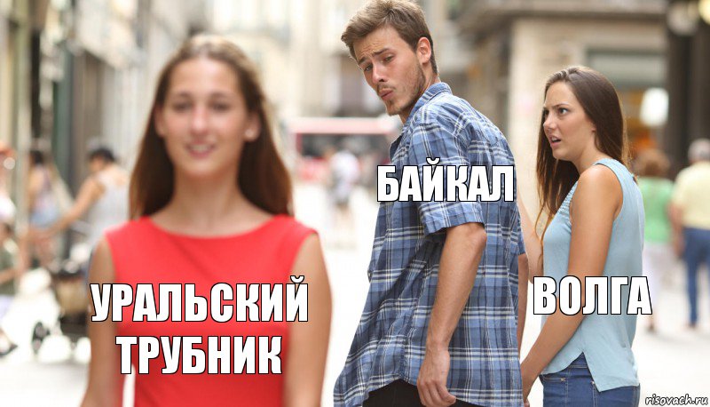 Байкал Волга Уральский трубник, Комикс      Парень засмотрелся на другую девушку