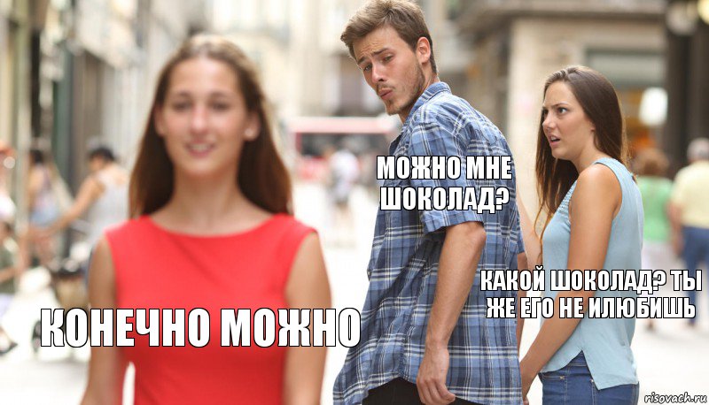 можно мне шоколад? какой шоколад? ты же его не илюбишь конечно можно, Комикс      Парень засмотрелся на другую девушку