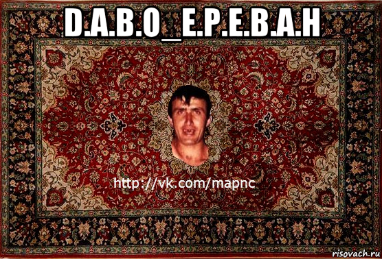 d.a.b.o_e.p.e.b.a.h , Мем Парнь на сел