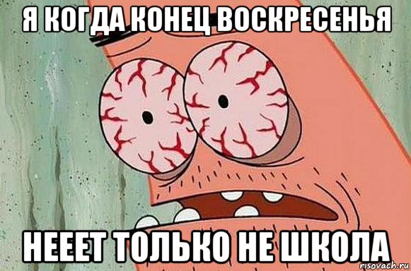 я когда конец воскресенья нееет только не школа, Мем  Патрик в ужасе