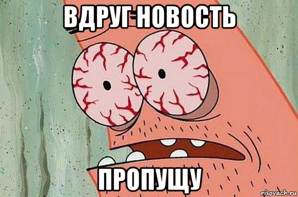 вдруг новость пропущу