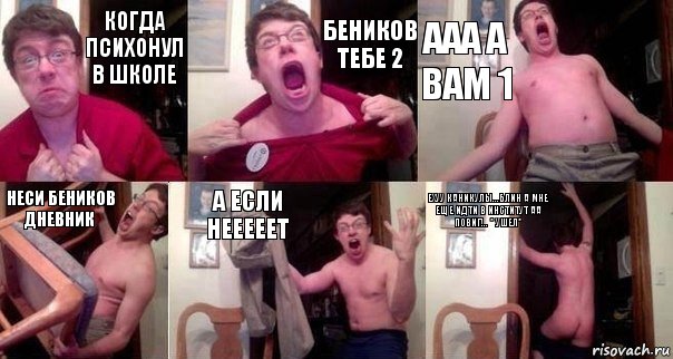 Когда психонул в школе Беников тебе 2 Ааа а вам 1 Неси Беников дневник А если нееееет Ехуу каникулы...блин а мне еще идти в институт аа повиг!.. * ушел*, Комикс  Печалька 90лвл