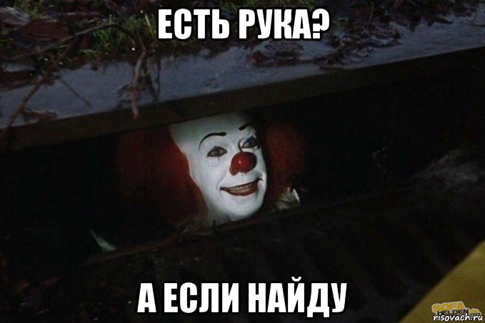 есть рука? а если найду, Мем  Пеннивайз