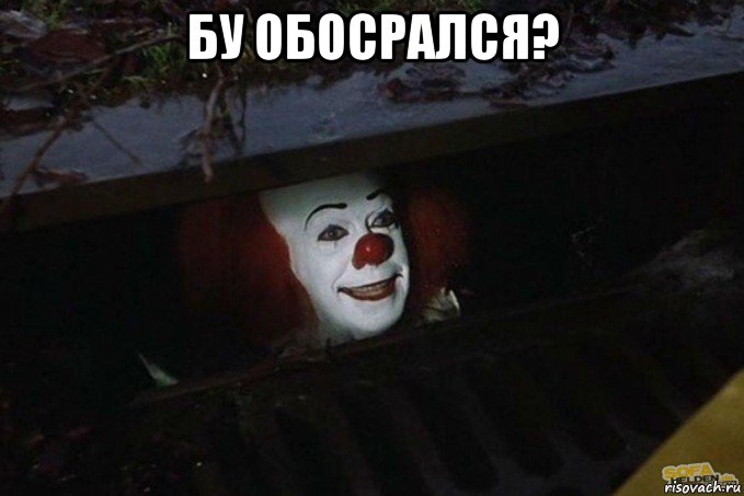 бу обосрался? , Мем  Пеннивайз